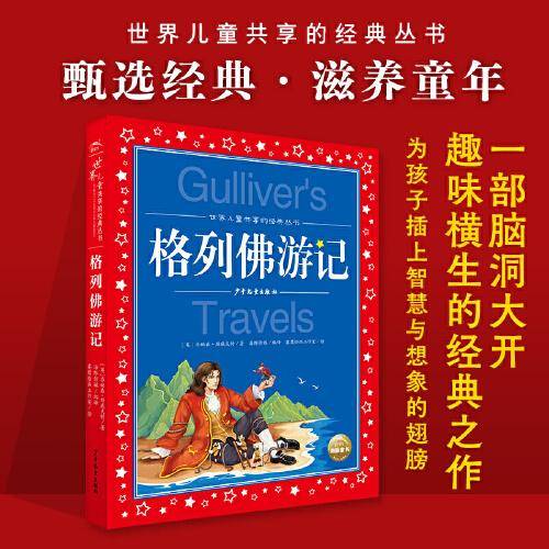 世界儿童共享的经典丛书：格列佛游记