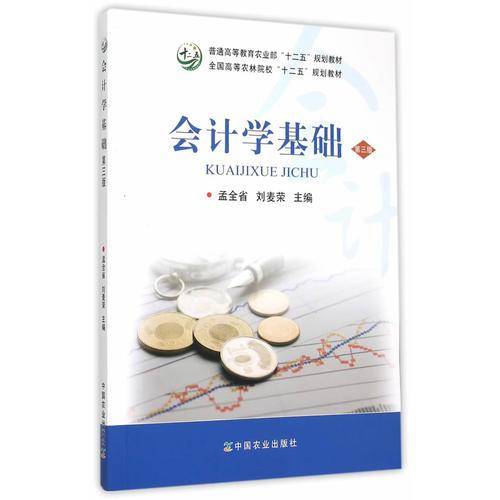 会计学基础（第3版）