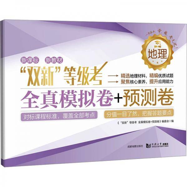 地理/双新等级考全真模拟卷+预测卷