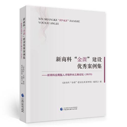 新商科“金课”建设优秀案例集