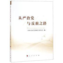 从严治党与反腐之路