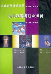 小儿咳喘防治400问