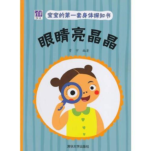 宝宝的第一套身体探知书――眼睛亮晶晶