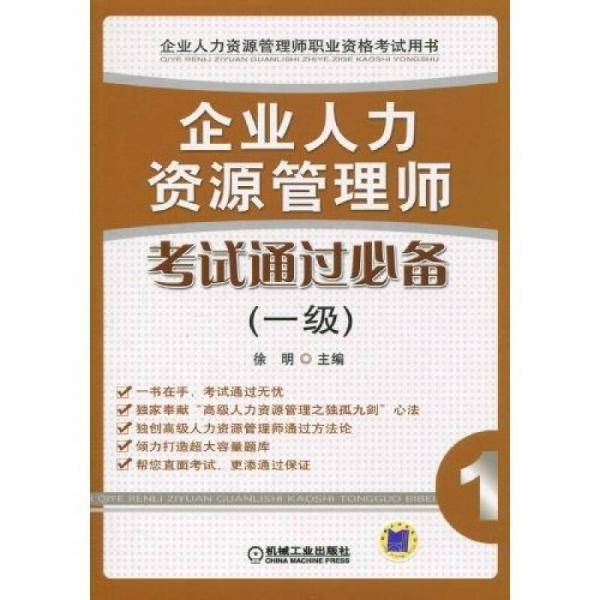 企业人力资源管理师考试通过必备