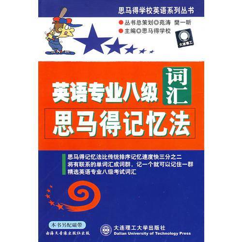 英语专业八级词汇思马得记忆法
