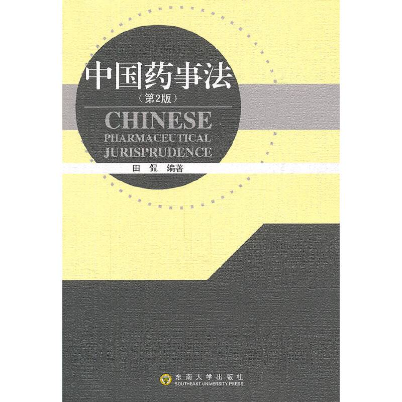中国药事法