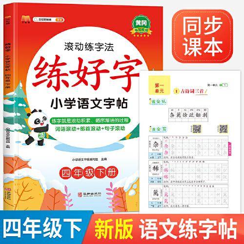 2023年新版练好字 小学语文字帖 四年级下册练字帖滚动练字法 人教部编版语文课本同步 生字表字词练习写字课课练本