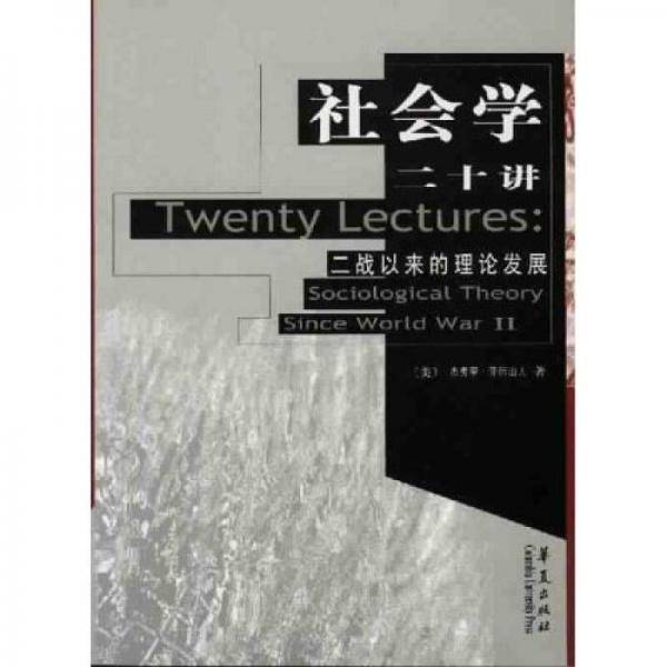 社会学二十讲