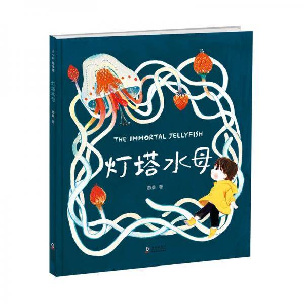 灯塔水母