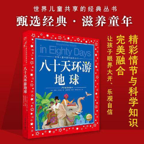 世界儿童共享的经典丛书：八十天环游地球