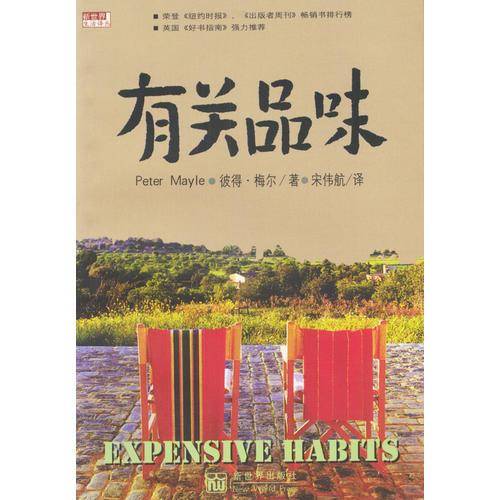 有关品味