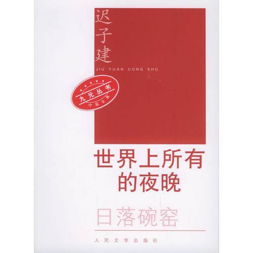 世界上所有的夜晚