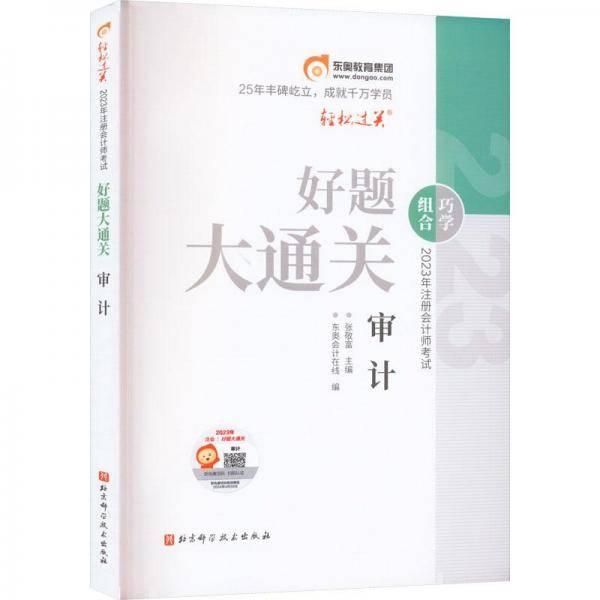 2023年注册师好题大通关 审计 经济考试 张敬富主编;东奥在线编 新华正版