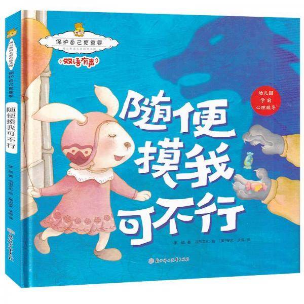 保护自己更重要：随便摸我可不行 暖心熊成长原创绘本馆 幼儿早教启蒙儿童性格养成孩子