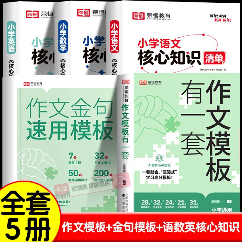 【荣恒】作文模板有一套+小学生满分作文素材好词好句好段优美句子积累一二三四五六年级语文同步写作技法万能模板大全