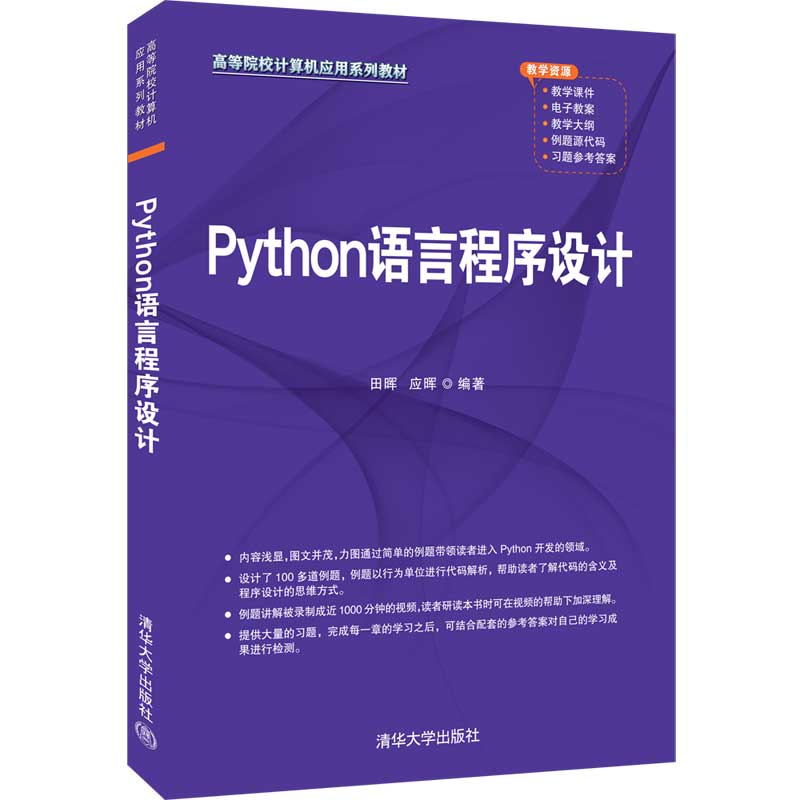 Python语言程序设计（高等院校计算机应用系列教材）