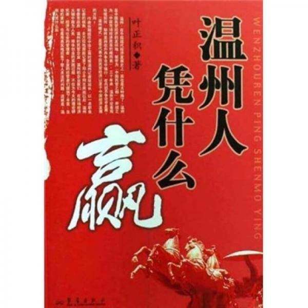温州人凭什么赢