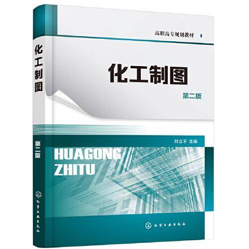 化工制图（刘立平 ）（第二版）
