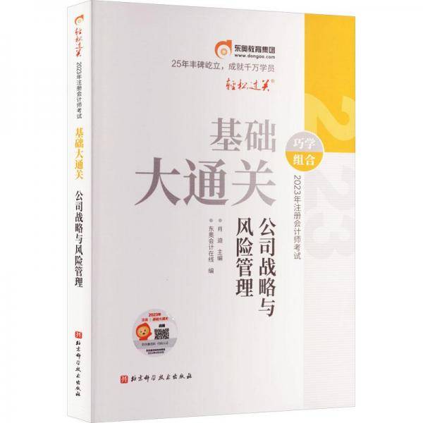 2023年注册会计师考试基础大通关 公司战略与风险管理