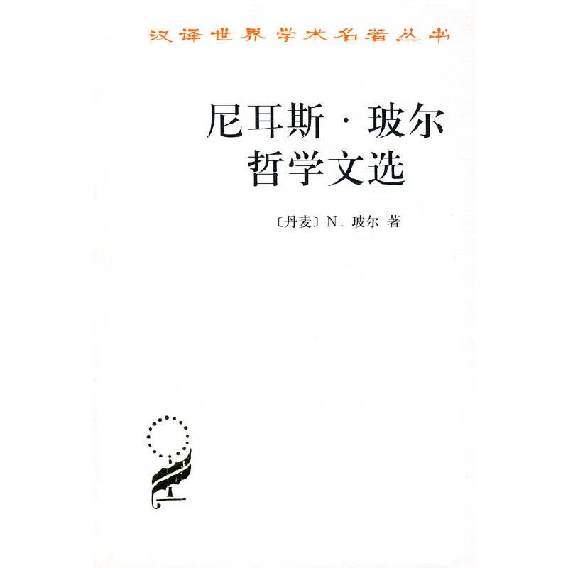 尼耳斯.玻尔哲学文选