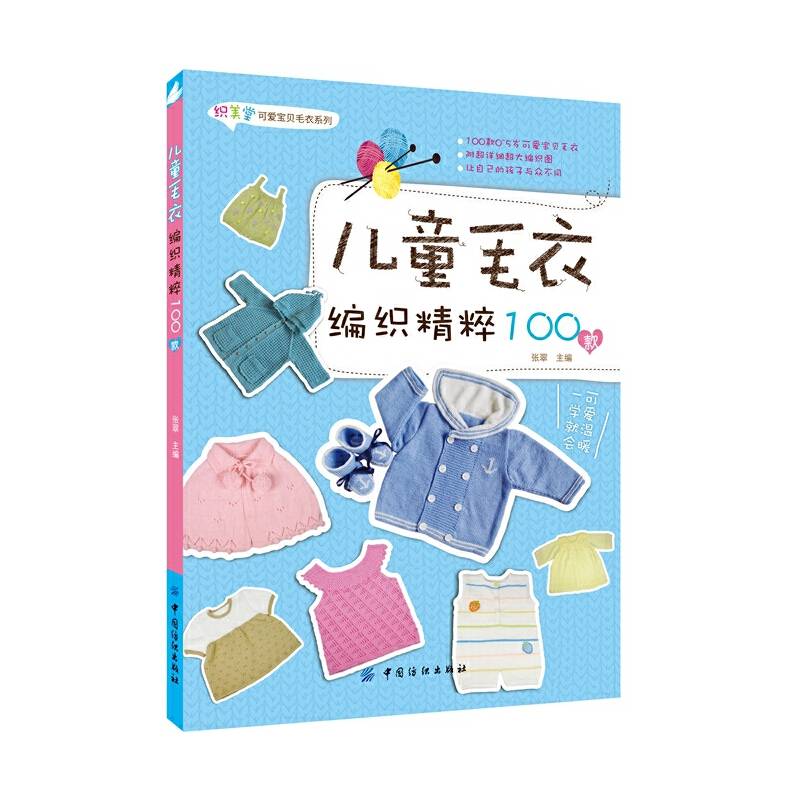 儿童毛衣编织精粹100款
