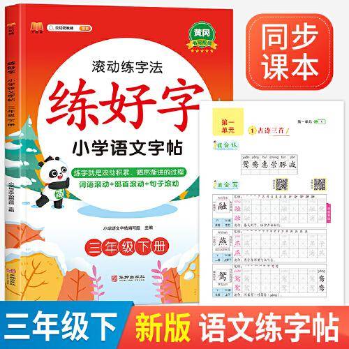 2023年新版练好字 小学语文字帖 三年级下册练字帖滚动练字法 人教部编版语文课本同步 生字表字词练习写字课课练本