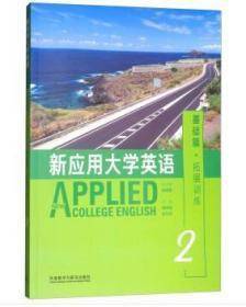 新应用大学英语基础篇2：智慧版