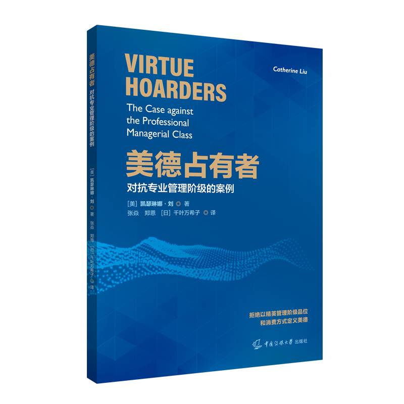 美德占有者——对抗专业管理阶级的案例