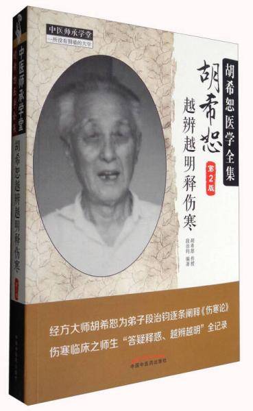 胡希恕越辨越明释伤寒