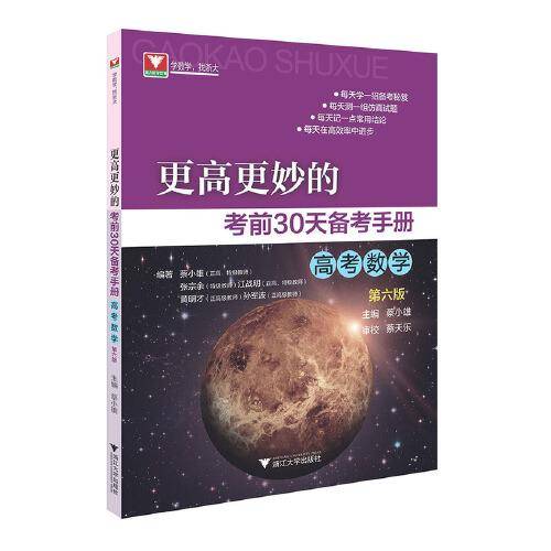 更高更妙的考前30天备考手册(高考数学) （第六版）