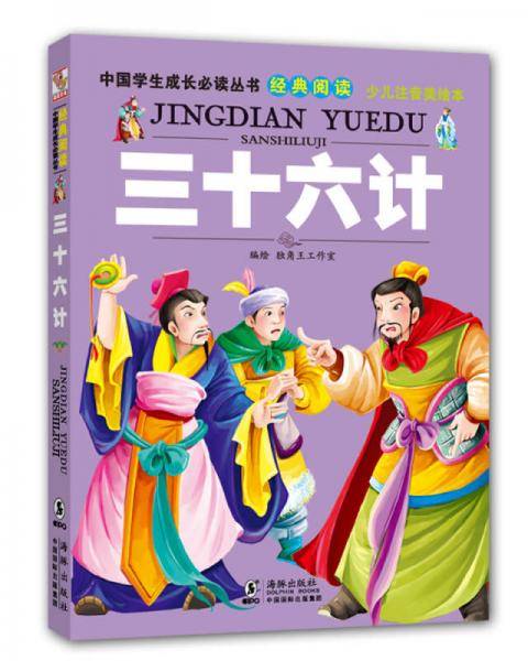 中国学生成长必读丛书（少儿注音美绘本）：三十六计
