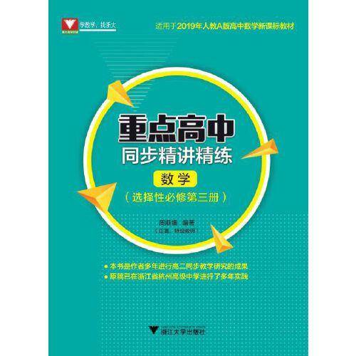 重点高中同步精讲精练（数学.选择性必修第三册）