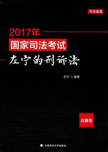 2017年国家司法考试左宁的刑诉法（真题卷）