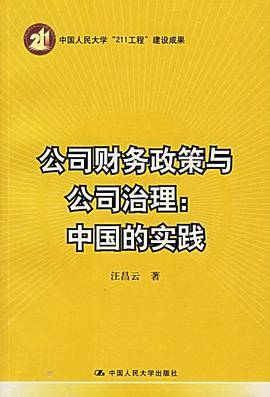 公司财务政策与公司治理