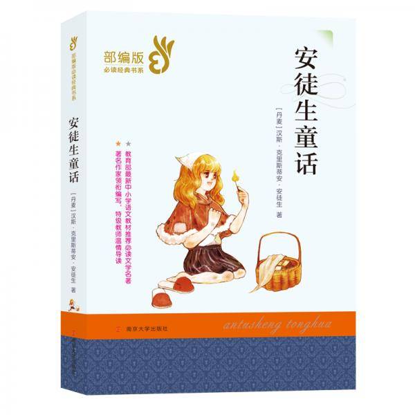 安徒生童话//部编版必读经典书系