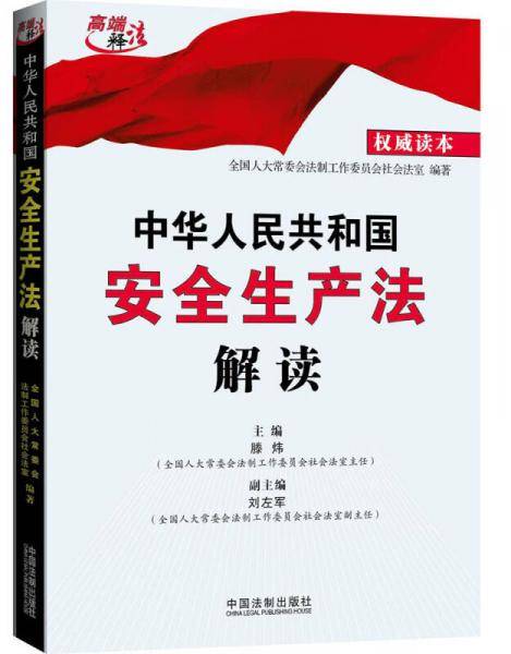 中华人民共和国安全生产法解读（权威读本）