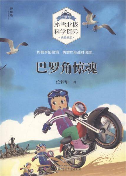 巴罗角惊魂