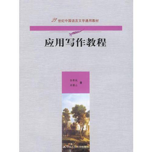 应用写作教程