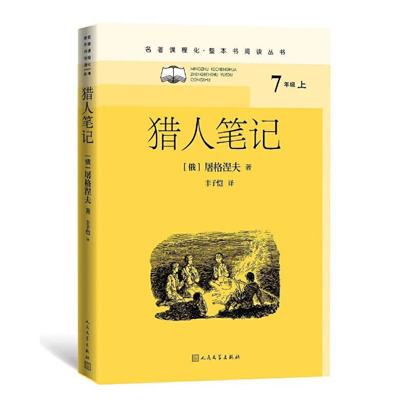 猎人笔记（名著课程化·整本书阅读丛书）