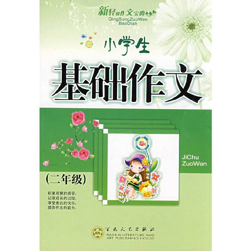 小学生基础作文(二年级）