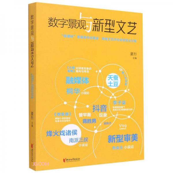数字景观与新型文艺(钱潮杯首届青年创意家网络文艺评论奖获奖论文集)