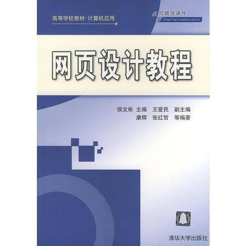 网页设计教程——高等学校教材
