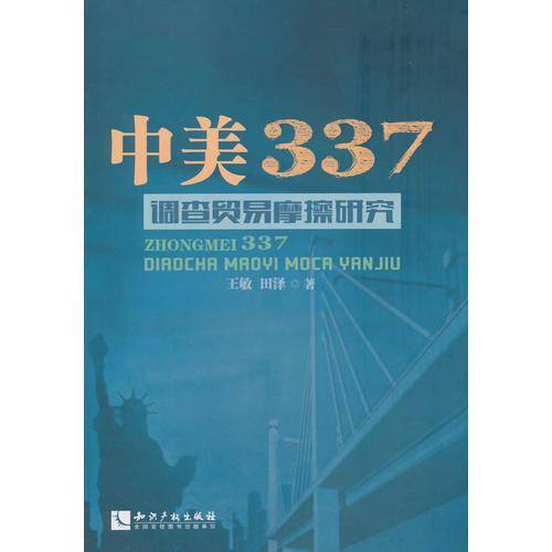 中美337调查贸易摩擦研究