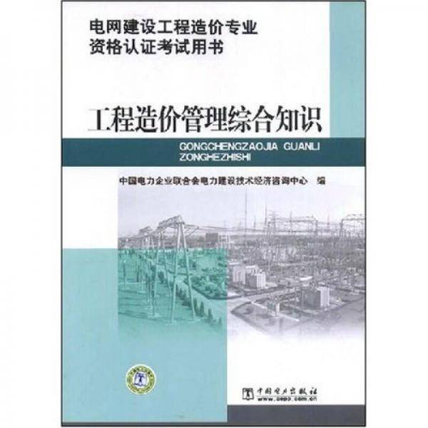 电网建设工程造价专业资格认证考试用书 工程造价管理综合知识