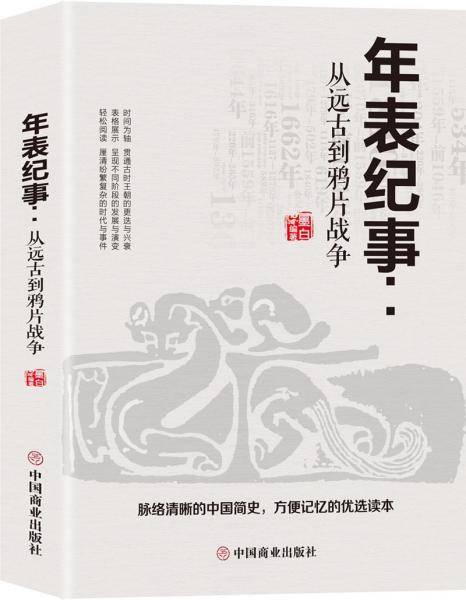 年表纪事：从远古到鸦片战争