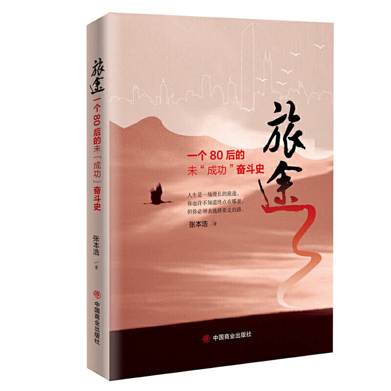 旅途--一个80后的未“成功”奋斗史