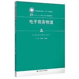 电子商务物流（21世纪高职高专规划教材・物流管理系列；普通高等职业教育“十三五”规划教材）