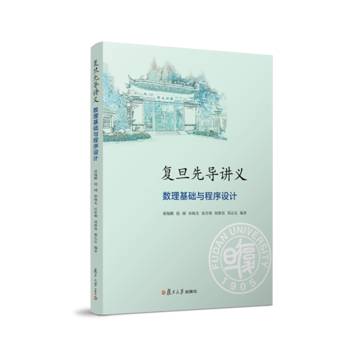 复旦先导讲义：数理基础与程序设计