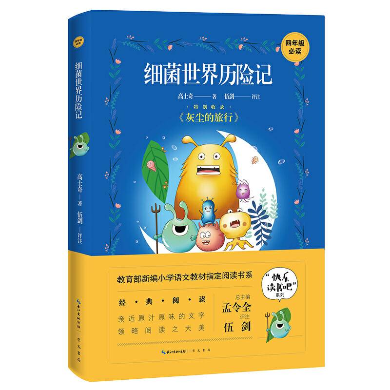 细菌世界历险记 小学生必读书目   “快乐读书吧”指定阅读书系