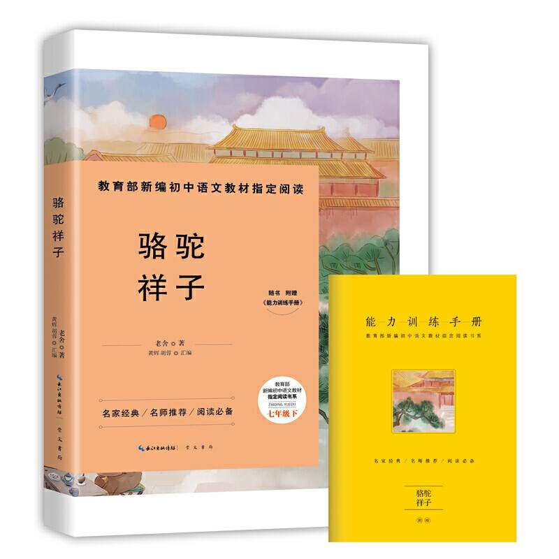 骆驼祥子-七年级下教育部新编初中语文教材指定阅读书系名家经典/名师推荐/阅读必备